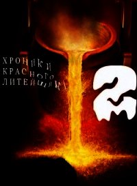 Хроники Красного Литейщика 2 (СИ) - Самсонов Владимир (онлайн книга без txt) 📗