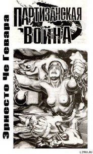 Партизанская война - Че Гевара Эрнесто (книги бесплатно читать без txt) 📗