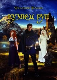 Кузнец Рун. Отголоски прошлого (СИ) - Федяшин Роман (читать онлайн полную книгу .TXT) 📗