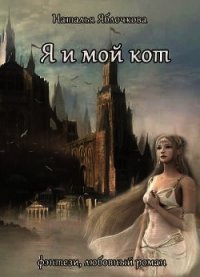 Я и мой кот (СИ) - Яблочкова Наталья (книга бесплатный формат TXT) 📗