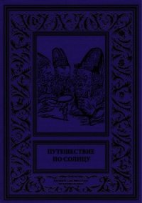 Путешествие по солнцу (Русская фантастическая проза первой половины XIX века.) - Терпинович Демокрит