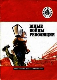 Юные бойцы революции (Рассказы) - Павленко Петр Андреевич (читать книги бесплатно полные версии txt) 📗