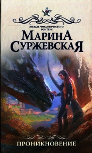 Проникновение - Суржевская Марина "Эфф Ир" (книги читать бесплатно без регистрации полные .TXT) 📗