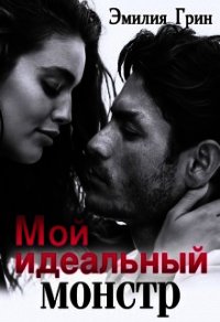 Мой идеальный монстр (СИ) - Грин Эмилия (читать книги TXT) 📗