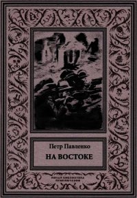 На Востоке (Роман в жанре «оборонной фантастики») - Павленко Петр Андреевич (бесплатные онлайн книги читаем полные .txt) 📗