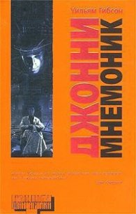 Джонни-Мнемоник - Гибсон Уильям (книги полностью бесплатно TXT) 📗