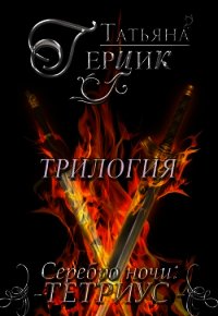 Серебро ночи. Трилогия (СИ) - Герцик Татьяна Ивановна (книги онлайн бесплатно серия .txt) 📗