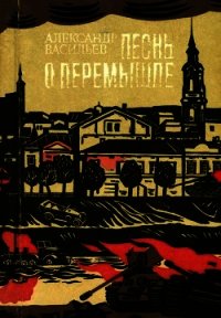 Песнь о Перемышле (Повести) - Васильев Александр Александрович (книги онлайн бесплатно без регистрации полностью txt) 📗