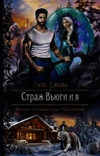 Страж Вьюги и я - Ежова Лана (чтение книг .txt) 📗