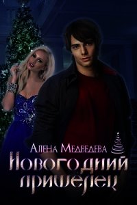 Новогодний пришелец (СИ) - Медведева Алена Викторовна (бесплатные книги полный формат TXT) 📗