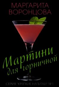 Мартини для горничной (СИ) - Воронцова Маргарита (читаем книги .txt) 📗