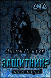 Защитник? Том 2 (СИ) - Нимфар Антон Александрович (читаем книги онлайн бесплатно полностью TXT) 📗