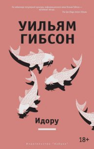 Идору - Гибсон Уильям (читаем книги онлайн .TXT) 📗