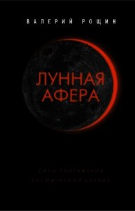 Лунная афера - Рощин Валерий Георгиевич (читать книги онлайн полные версии .TXT) 📗