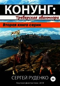 Треверская авантюра(СИ) - Руденко Сергей (книги онлайн бесплатно без регистрации полностью txt) 📗