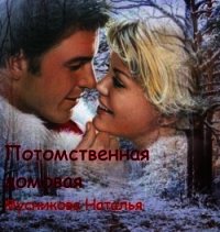 Потомственная Домовая (СИ) - Мусникова Наталья Алексеевна (читать лучшие читаемые книги .TXT) 📗