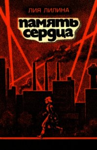 Память сердца - Лилина Лия Львовна (бесплатные книги онлайн без регистрации .txt) 📗