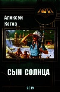 Сын Солнца (СИ) - Котов Алексей (читать книги онлайн бесплатно серию книг TXT) 📗