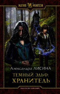 Темный эльф. Хранитель - Лисина Александра (книги онлайн TXT) 📗