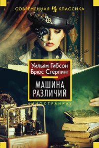 Машина различий - Гибсон Уильям (книги онлайн читать бесплатно txt) 📗