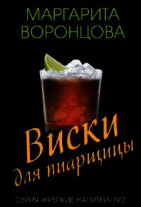 Виски для пиарщицы (СИ) - Воронцова Маргарита (книги хорошем качестве бесплатно без регистрации txt) 📗