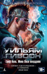 Мона Лиза Овердрайв - Гибсон Уильям (читать полностью бесплатно хорошие книги .txt) 📗