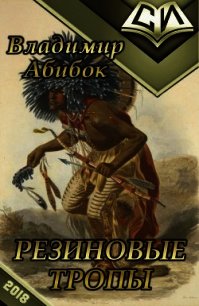 Резиновые тропы (СИ) - Абибок Владимир Владимирович (читать полные книги онлайн бесплатно TXT) 📗