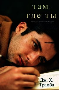 Там, где ты (ЛП) - Трамбл Дж. Х. (читать книги онлайн txt) 📗