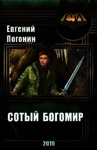 Древний род: Сотый Богомир (СИ) - Погонин Евгений Юрьевич (лучшие бесплатные книги .TXT) 📗