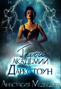 Герои академии Даркстоун (СИ) - Медведева Анастасия "Стейша" (книги онлайн .txt) 📗