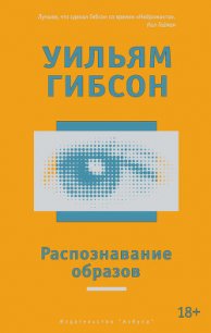 Распознавание образов - Гибсон Уильям (читать полную версию книги TXT) 📗