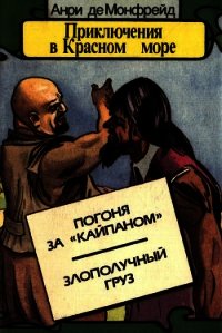 Приключения в Красном море. Книга 3 (Погоня за «Кайпаном». Злополучный груз) - Монфрейд Анри де (книги бесплатно без txt) 📗