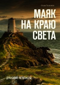 Маяк на краю света (СИ) - Хольмен Олли (книги бесплатно полные версии .txt) 📗