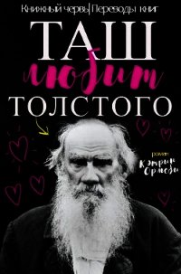 Таш любит Толстого (ЛП) - Ормсби Кэтрин (читаем книги бесплатно TXT) 📗