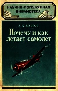 Почему и как летает самолет (Изд. 2-е) - Жабров Алексей Александрович (книги бесплатно читать без txt) 📗