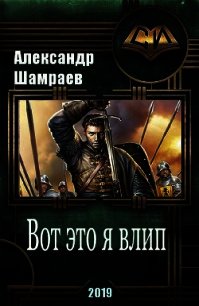 Вот это я влип (СИ) - Шамраев Алесандр Юрьевич (книги без регистрации txt) 📗