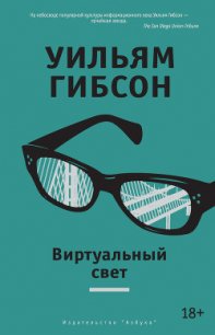 Виртуальный свет - Гибсон Уильям (читаем книги .TXT) 📗