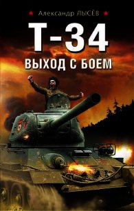 Т-34. Выход с боем - Лысёв Александр (книги регистрация онлайн TXT) 📗