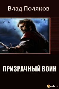 Призрачный Воин (СИ) - Поляков Владимир "Цепеш" (бесплатные онлайн книги читаем полные TXT) 📗