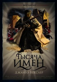 Тысяча Имен - Векслер Джанго (читать книги онлайн бесплатно полностью без TXT) 📗