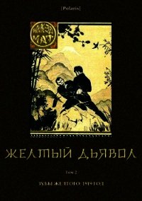 Желтый дьявол (Том 2) - Мат Никэд (бесплатные версии книг .txt) 📗