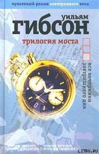 Все вечеринки завтрашнего дня - Гибсон Уильям (читать книги онлайн бесплатно полные версии TXT) 📗