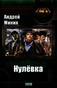 Нулёвка (СИ) - Минин Андрей (книги онлайн бесплатно txt) 📗