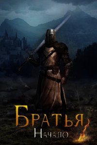 Братья. Начало (СИ) - "Knight" (читать книги онлайн бесплатно полные версии .txt) 📗