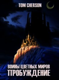 Пробуждение (СИ) - "Tom Cherson" (книги онлайн бесплатно без регистрации полностью .txt) 📗