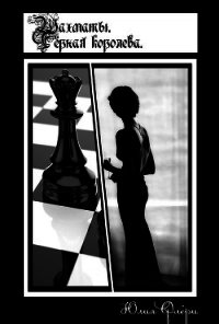 Шахматы. Чёрная королева (СИ) - Флёри Юлия (электронная книга .TXT) 📗