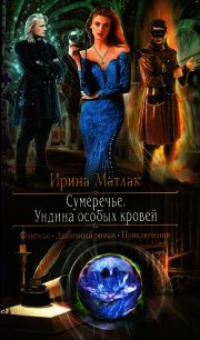 Ундина особых кровей - Матлак Ирина (читаемые книги читать онлайн бесплатно полные .TXT) 📗