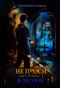 Не проси отозваться в ночи (СИ) - Радион Екатерина (книги онлайн полностью бесплатно .TXT) 📗