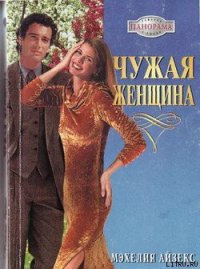 Чужая женщина - Айзекс Мэхелия (книги без регистрации бесплатно полностью .txt) 📗