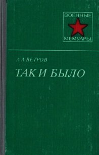 Так и было - Ветров Александр Александрович (книги бесплатно читать без .TXT) 📗